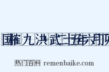 国榷·九·洪+武二十五年六月丁卯是什么意思的图片